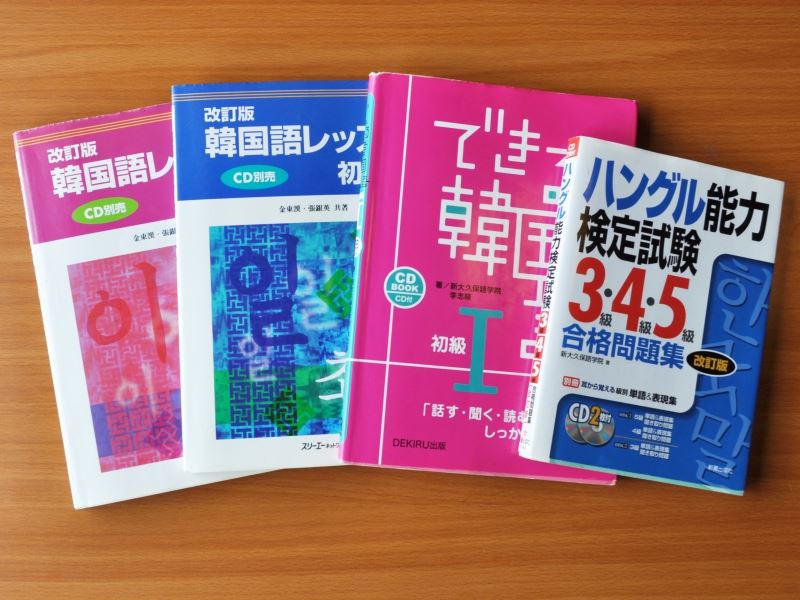 福岡市にある金舜華の韓国語教室のレッスンで使っている初心者〜中級者までの韓国語のテキスト四冊の写真。